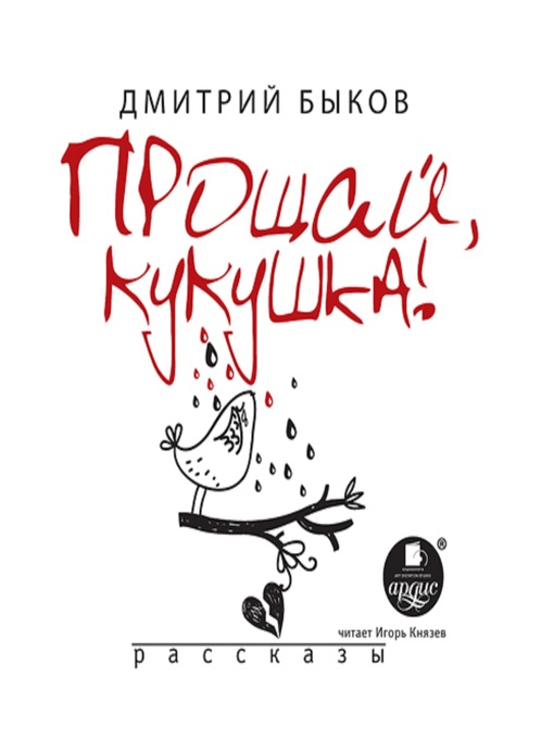 Title details for Прощай кукушка by Дмитрий Быков - Available